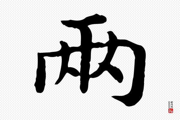高宗《嵇康养生论》兩(两)