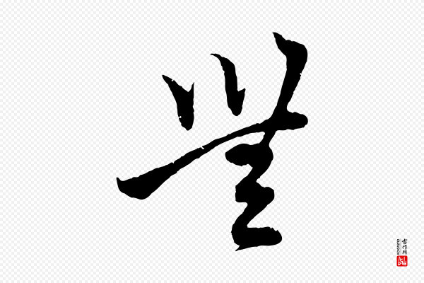 赵孟頫《与中峰札》無(无)