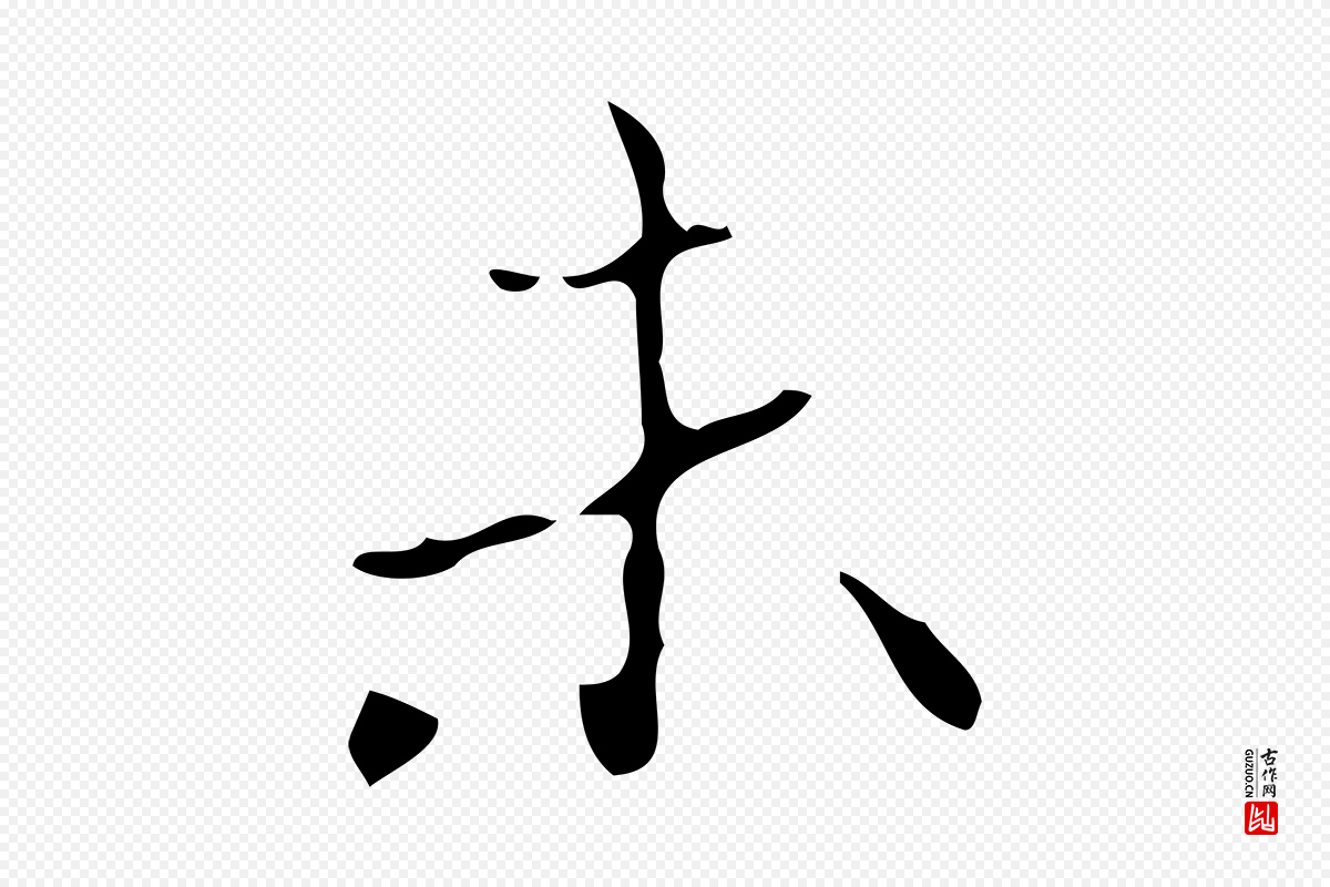唐代唐尚客《跋孝女曹娥碑》中的“未”字书法矢量图下载