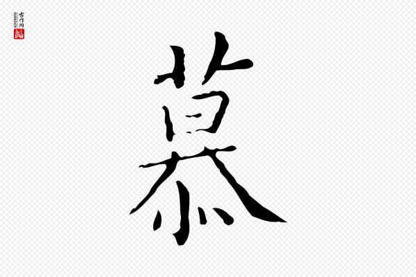祝允明《跋修史帖》慕