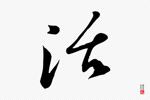 苏过《与贻孙帖》活