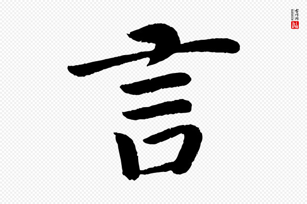 颜真卿《朱巨川告》言