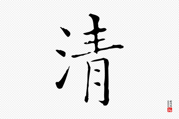 吴廷《跋快雪时晴帖》清