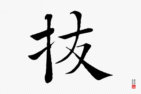 褚遂良《倪宽赞》拔