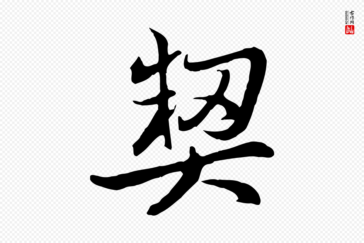元代赵孟頫《与总管帖》中的“契”字书法矢量图下载