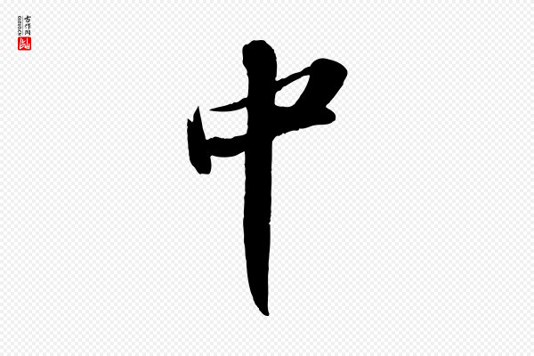 苏轼《中山松醪赋》中
