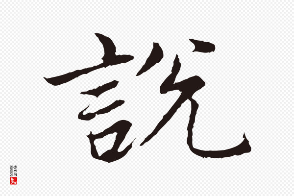 张雨《为孔昭书四诗》說(说)