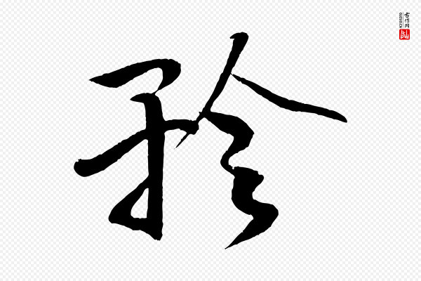 米芾《天马赋》矜