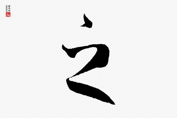 王羲之《瞻近帖》之