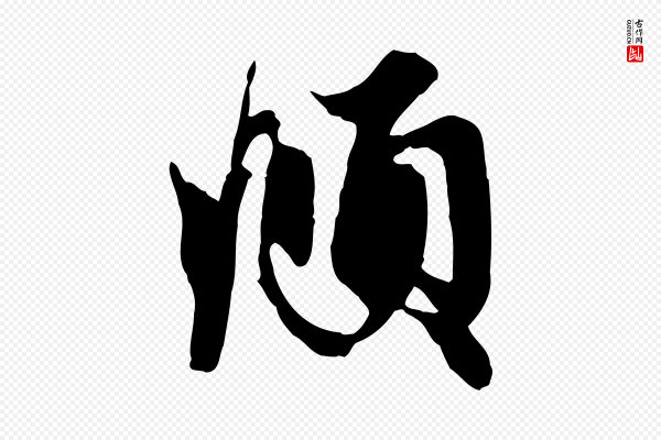 赵孟頫《与子阳帖》頫