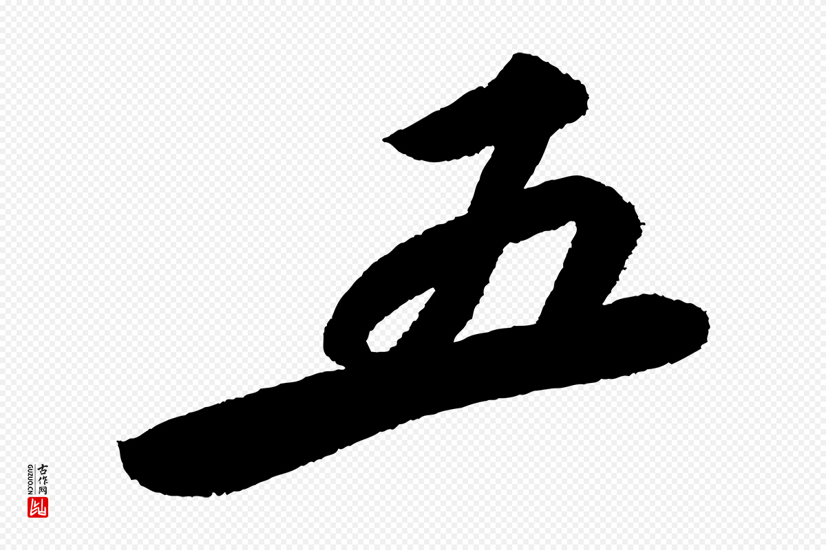 宋代苏轼《武昌西山诗》中的“五”字书法矢量图下载