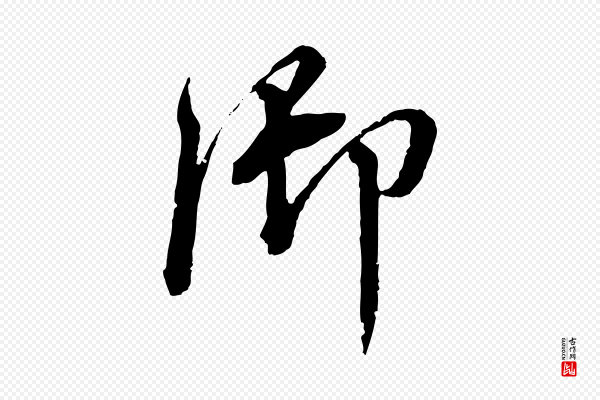 董其昌《跋瞻近帖》御