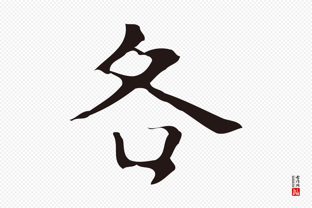 明代周鼎《跋急就章》中的“各”字书法矢量图下载