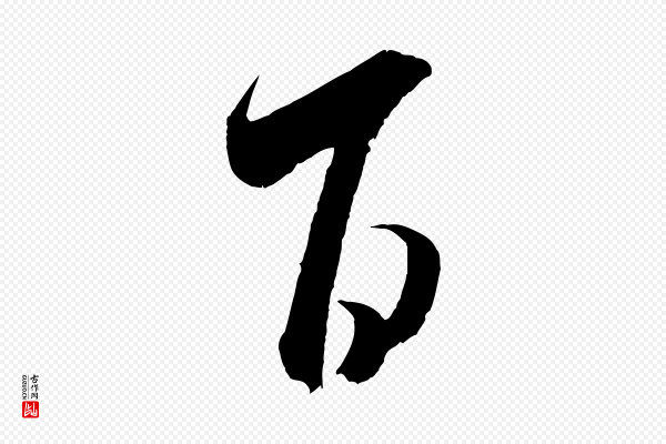 米芾《丹阳帖》百