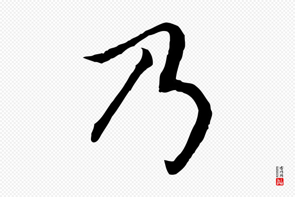 高宗《嵇康养生论》乃
