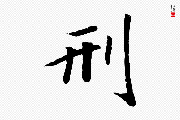 孝宗《赐曾觌》刑
