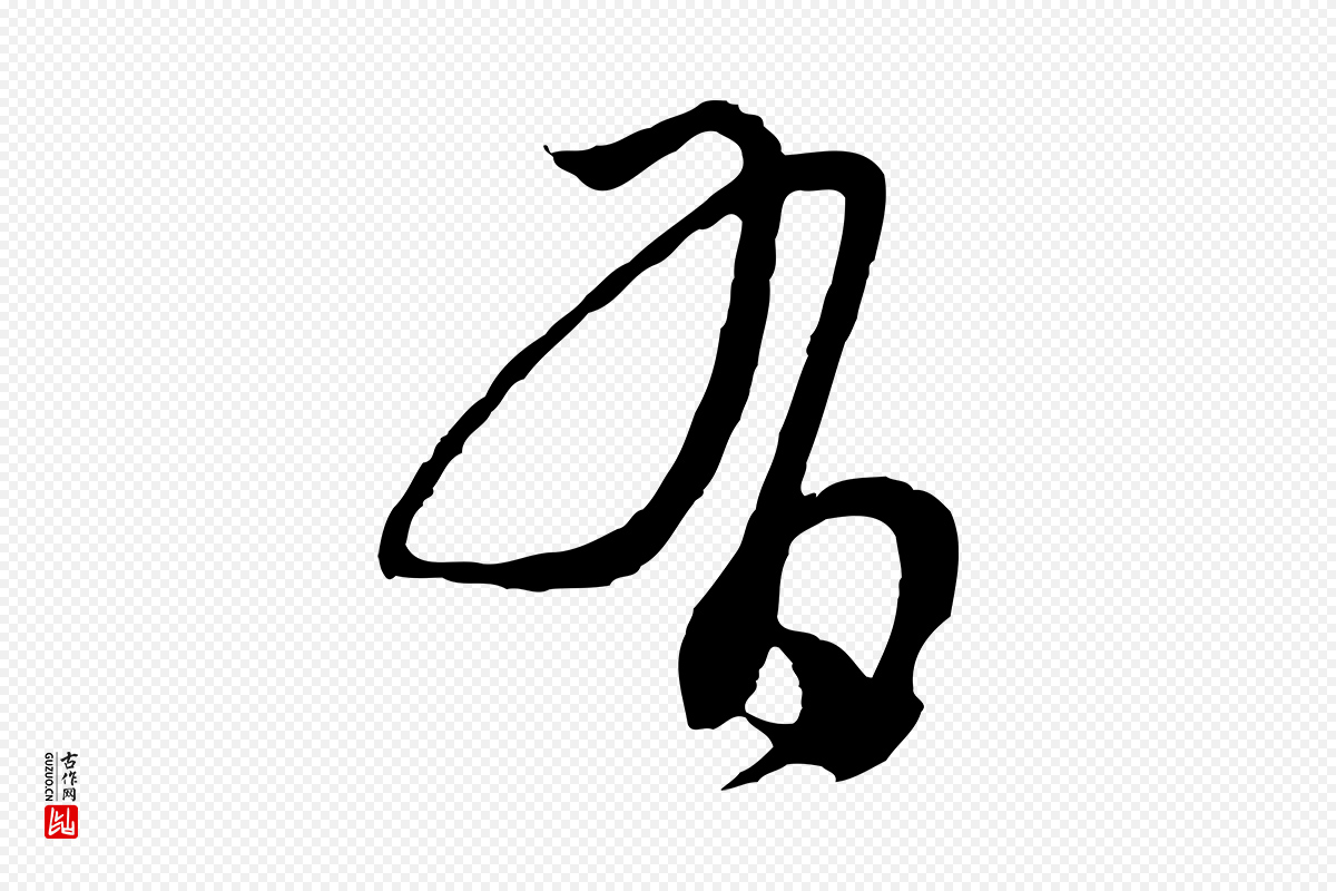 元代俞俊《复德翁帖》中的“有”字书法矢量图下载