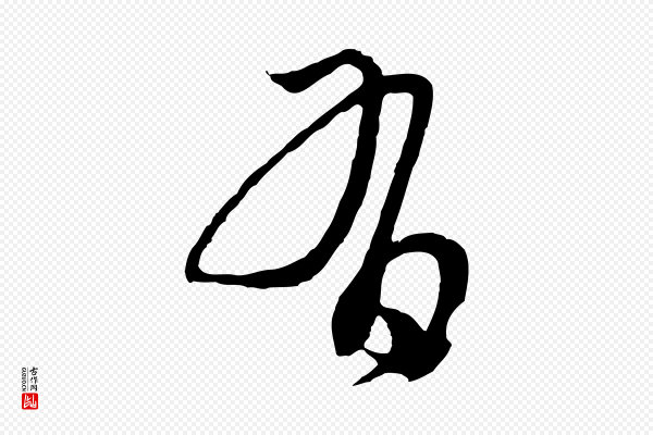 俞俊《复德翁帖》有