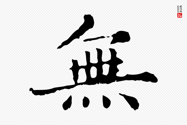 赵孟頫《无逸帖》無(无)