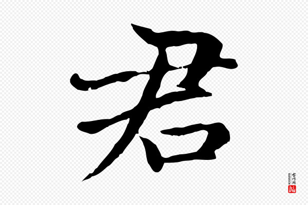 赵孟頫《卫淑媛墓志》君
