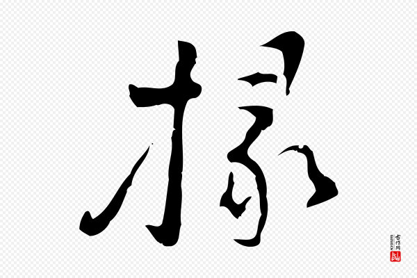 张羽《怀友诗》掾