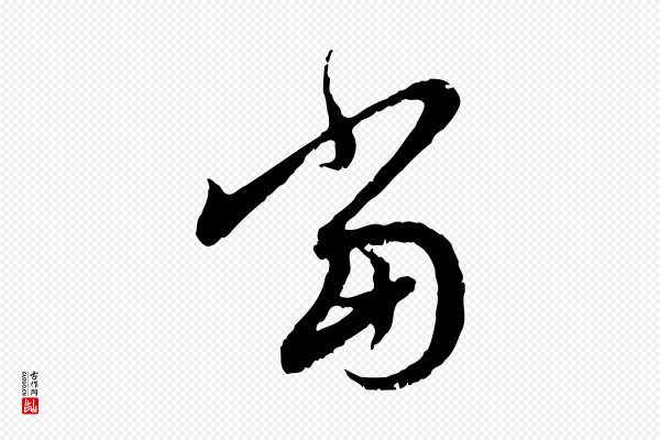 赵孟頫《与中峰札》當(当)