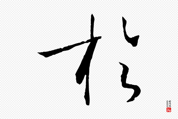 孙过庭《书谱》於(于)