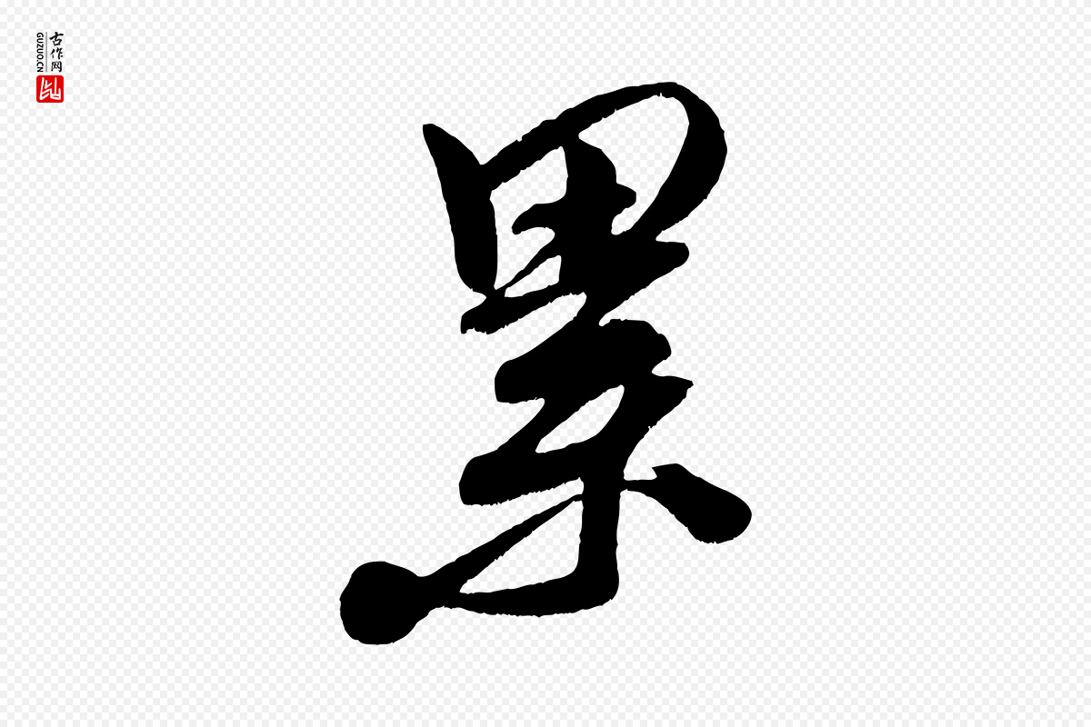 宋代王升《杜门帖》中的“累”字书法矢量图下载