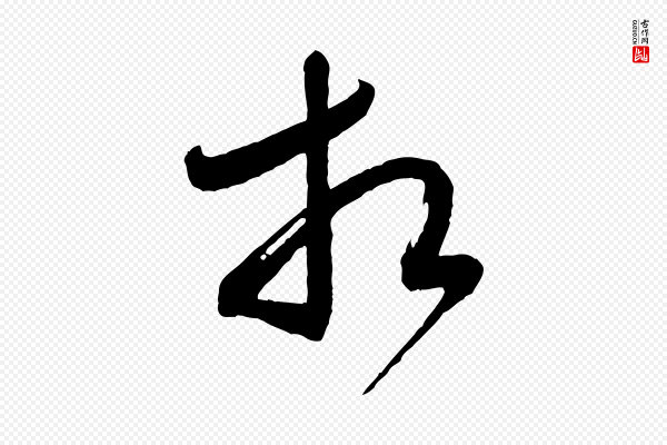 米芾《盛制帖》相