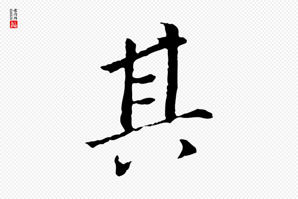 董其昌《跋孝经》其
