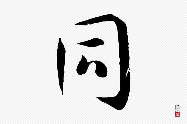孙过庭《书谱》同
