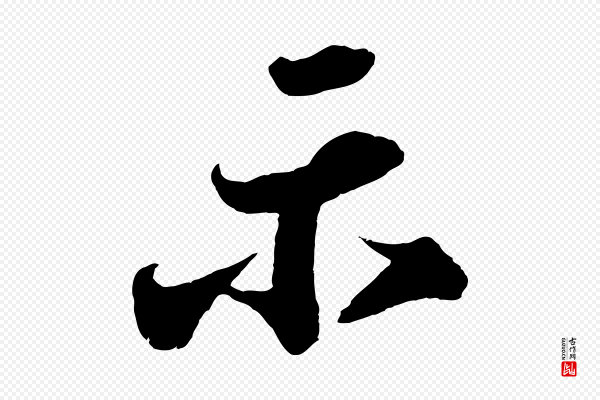 苏轼《次韵王晋卿送梅花一首》示