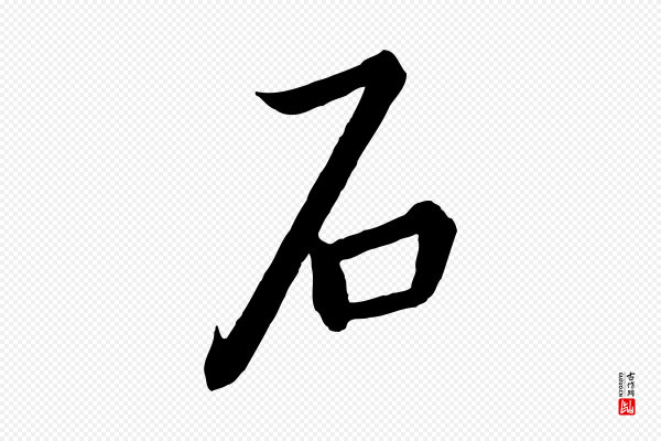 高宗《千字文》石