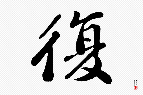 翟汝文《与宣抚帖》復(复)