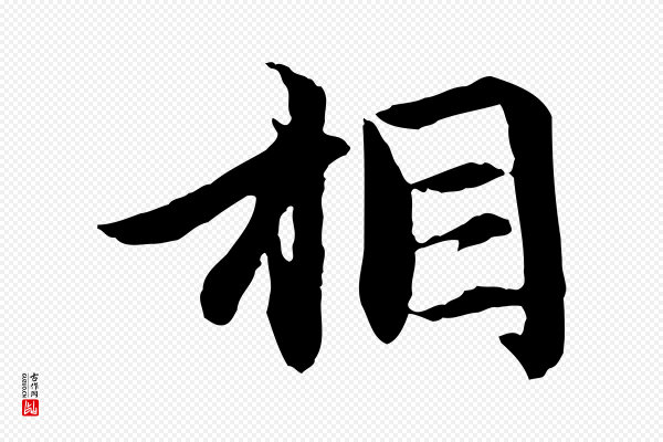 赵孟頫《感兴诗并序》相