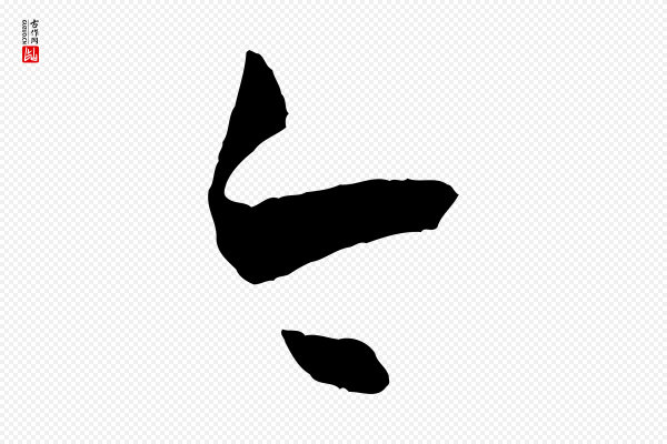 孙过庭《书谱》今