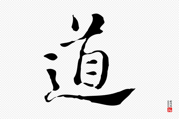 吴宽《跋道服赞》道