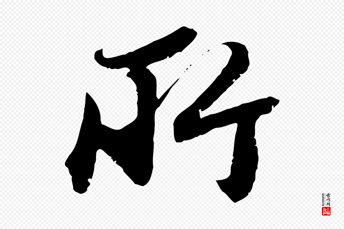 宋代沈复《题十六应真像》中的“所”字书法矢量图下载