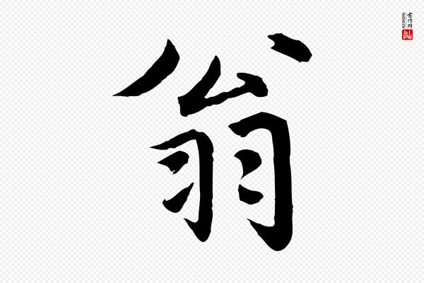 赵孟頫《临兰亭序并跋》翁