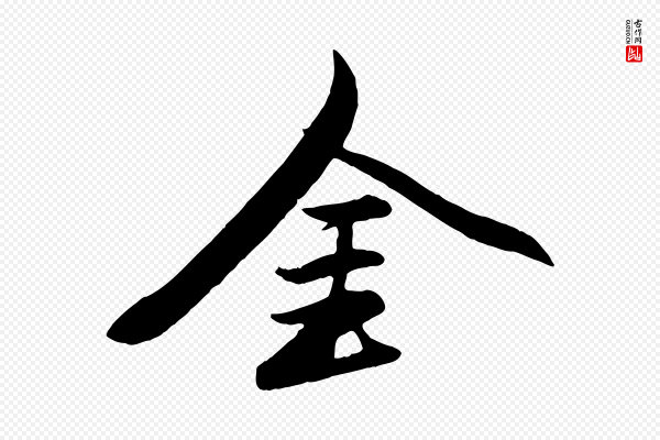 赵孟頫《襄阳歌》金