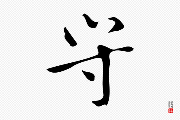 颜真卿《朱巨川告》守