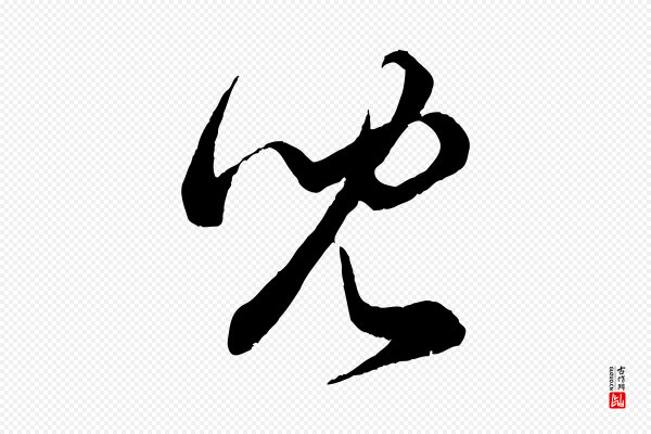 赵孟頫《临右军帖》兒(儿)