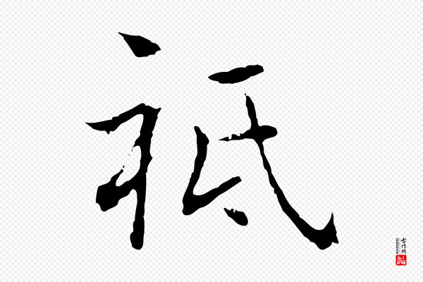 乃贤《南城咏古》祗