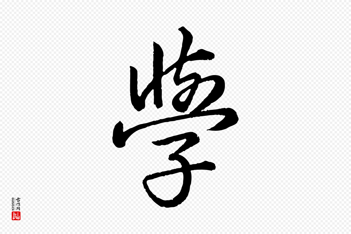 东晋王珣《伯远帖》中的“學(学)”字书法矢量图下载