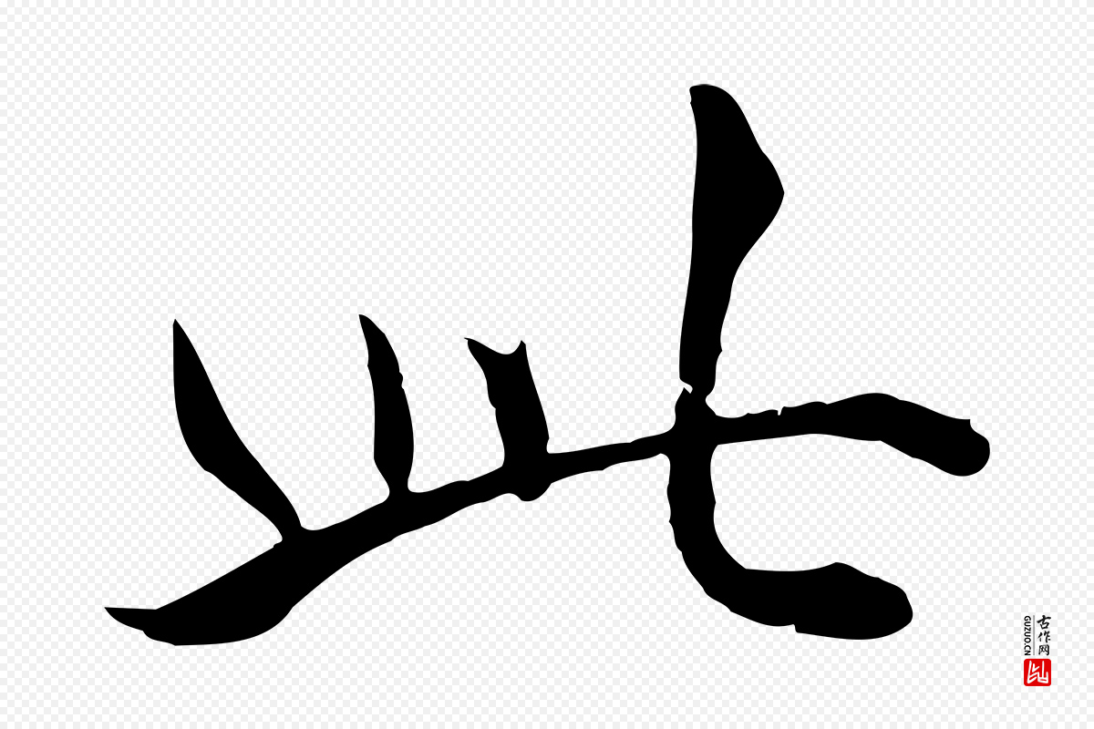 元代万金《跋答钱穆父诗帖》中的“此”字书法矢量图下载