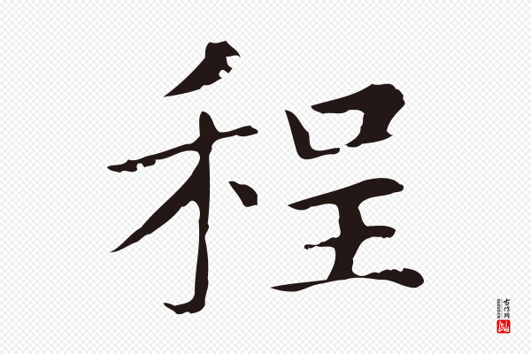 俞和《急就章释文》程