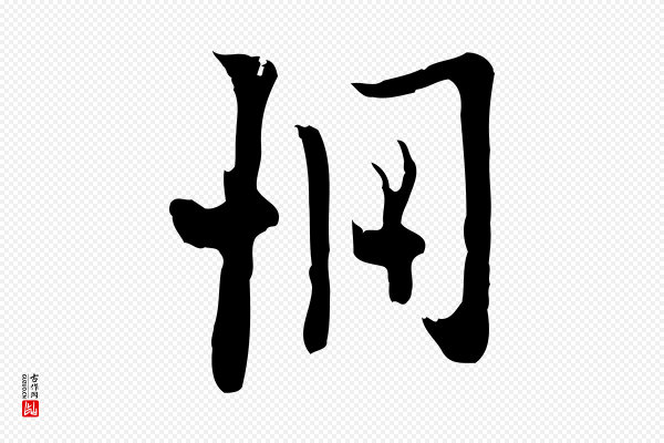 张羽《怀友诗》惆