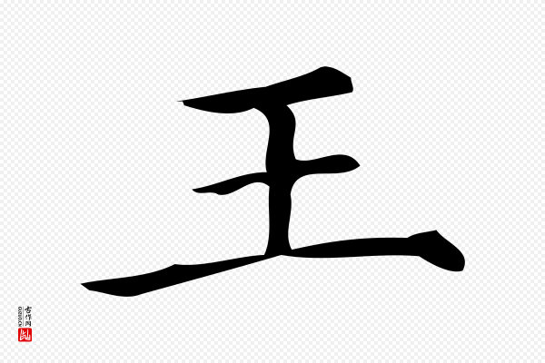王觌《平江帖》王