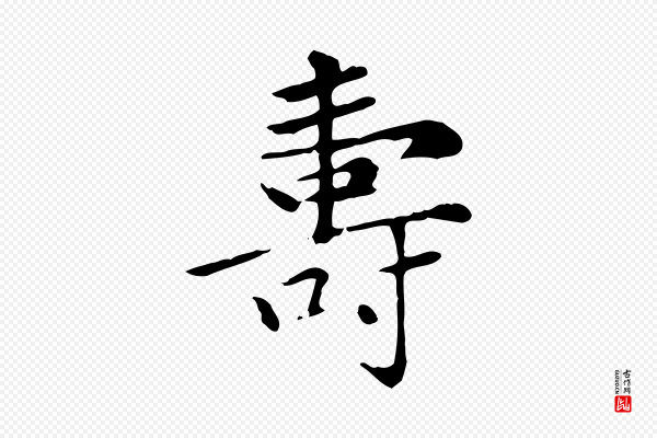赵孟頫《太平兴国禅寺碑》壽(寿)