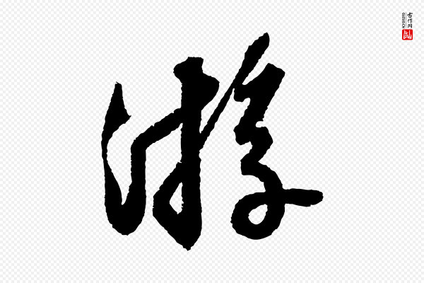 苏轼《武昌西山诗》遊